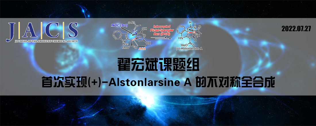 翟宏斌课题组完成了笼状单萜吲哚生物碱 (+)-Alstonlarsine A 的不对称全合成